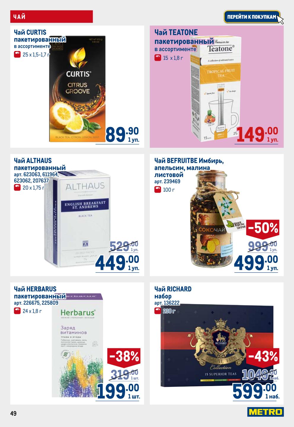 Чай CURTIS, ALTHAUS, HERBARUS | Скидки на чай